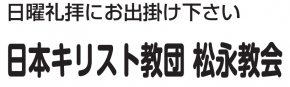 日本キリスト教団 松永教会