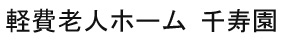 軽費老人ホーム 千寿園