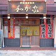 鉄板焼き酒房和が家