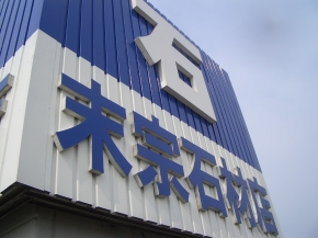 有限会社末宗石材店 本社