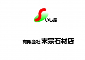 有限会社末宗石材店 本社
