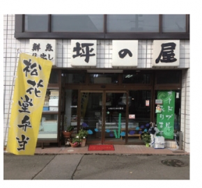 総合仕出し 鮮魚 坪の屋