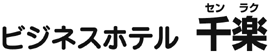 ビジネスホテル千楽