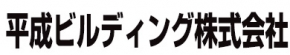 平成ビルディング株式会社