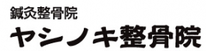 ヤシノキ整骨院