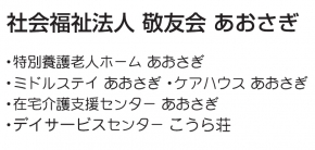 ケアハウス あおさぎ