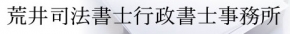 荒井司法書士行政書士事務所