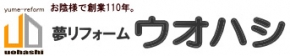 夢リフォーム ウオハシ
