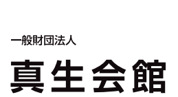 真生会館