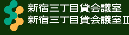 新宿三丁目貸会議室2