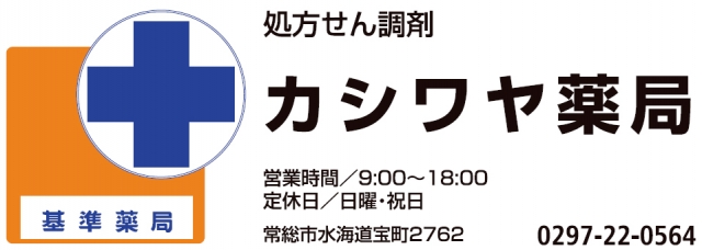 カシワヤ薬局