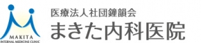 まきた内科医院
