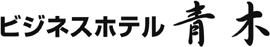 ビジネスホテル青木