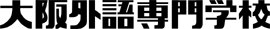 学校法人　文際学園　大阪外語専門学校