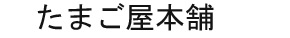 たまご屋本舗