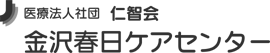 金沢春日ケアセンター