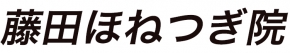 藤田ほねつぎ院