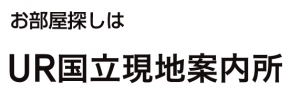 UR国立現地案内所