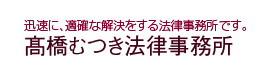 高橋むつき法律事務所