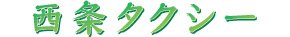 西条タクシー