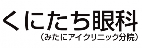 くにたち眼科