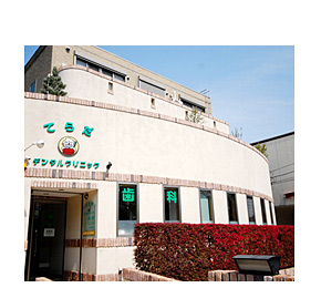 てらだデンタルクリニック