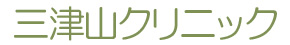 三津山クリニック