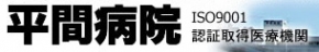平間病院