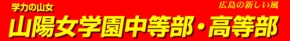 山陽女学園中等部・高等部