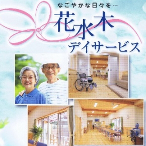 花水木デイサービス