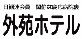 外苑ホテル