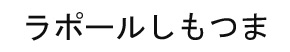ラポールしもつま
