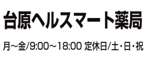 台原ヘルスマート薬局