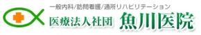 魚川医院