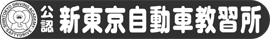 新東京自動車教習所