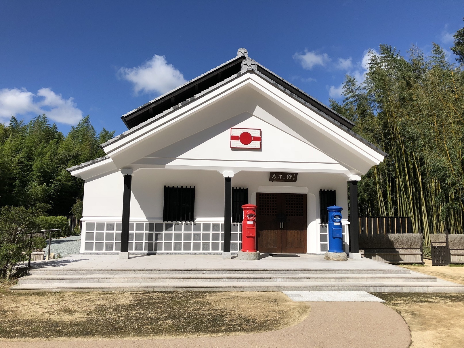 切手文化博物館