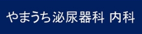 やまうち泌尿器科内科