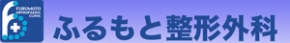 ふるもと整形外科
