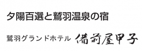 鷲羽グランドホテル 備前屋甲子