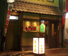 とん八 新潟駅前本店