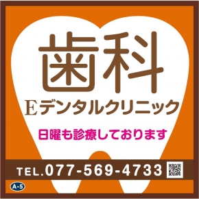 Eデンタルクリニック