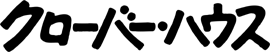 クローバー･ハウス株式会社