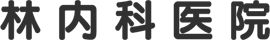林内科医院
