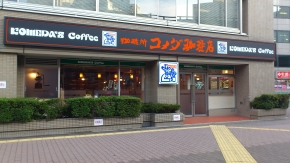 コメダ珈琲店 新大阪店