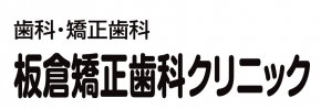 板倉矯正歯科クリニック