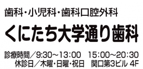 くにたち大学通り歯科