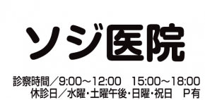 耳鼻咽喉科 ソジ医院