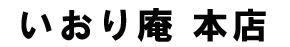 いおり庵 本店