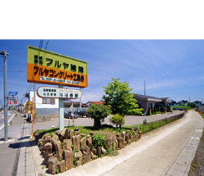 株式会社フルヤ建商