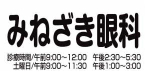 みねざき眼科